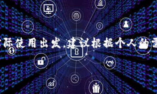 比特币纸钱包能取几个？完整解析与实用指南

比特币, 纸钱包, 加密货币, 钱包安全, 投资策略/guanjianci

什么是比特币纸钱包？
比特币纸钱包是一种存储比特币的离线钱包，其核心理念是将私钥和公钥以二维码或简易的文本格式打印在纸上。这种方式使得用户可以在没有电子设备联网的情况下存储自己的比特币，提供了一定的安全性。纸钱包在加密货币初心者或对数字存储不太信任的人中尤为受欢迎，因为它的方法简单且便于携带。

纸钱包的优势与劣势
纸钱包具备许多显著的优势，但显然也有其不足之处。首先，离线存储的情况下，用户不易遭受黑客攻击，避免了网络安全风险。其次，制作纸钱包的成本几乎为零，任何人都可以随时通过在线工具生成。 
然而，纸钱包也存在一些显著缺陷。例如，纸张本身容易损坏或遗失，若手中的纸钱包被水浸泡、烧毁或撕裂，将导致比特币无法找回。此外，纸钱包的使用和管理相对繁琐，用户需要对生成和存取过程有清晰的理解，否则容易出现失误。

比特币纸钱包能取几个？
谈到“能取几个”这一问题，实际上它关乎于几个方面的内容，主要包括创建数量，资金存储容量，以及安全性。
首先，从生成角度来看，使用相应的工具，用户可以创建任意数量的纸钱包，理论上没有上限。但在实际使用中，建议用户理性控制生成的数量，以避免管理上的混乱。过多的钱包分散存储资产可能会导致不必要的麻烦，比如忘记某个钱包的存放位置。
其次，每个纸钱包里可以存入的比特币数量没有实际限制。一个纸钱包可以存储所拥有的所有比特币，但在实践中，除非进行风险分散，一般不建议把所有资产集中在一个纸钱包中。大家常常会选择将资产分散存储在多个纸钱包中，这样若其中一个钱包丢失或损坏，损失也会相对较小。
最后，纸钱包的安全性也引申到“能取几个”的讨论中。如果用户生成多个纸钱包但没有妥善保管，岂不是如同自毁长城？正确的方法是，在创建纸钱包后，用户应当选择一个安全的地方妥善保管这些纸钱包，不要把它们放在容易被盗取或意外损坏的地方。

如何生成安全的比特币纸钱包？
纸钱包的生成并不是一项复杂的操作，但用户在其中的每一个步骤都需要小心谨慎。以下是生成安全纸钱包的具体步骤：
ol
listrong选择一个安全的生成网站：/strong推荐一些认可度高、有良好口碑的网站，如 bitaddress.org 或 walletgenerate.org。确保使用的是 HTTPS 协议来保护数据传输安全。/li
listrong离线生成：/strong为最大程度地保护你的比特币，建议在离线环境中生成纸钱包。在没有联网的计算机上进行生成可以避免黑客的攻击。/li
listrong打印并存储：/strong在纸张上生成私钥和公钥后，务必将其安全地存放。可以考虑使用防水材料保护纸钱包，并存放在家庭保险箱或其他安全的地方。/li
/ol

纸钱包的最佳使用方法
纸钱包虽然安全，但使用时仍需小心谨慎。以下是一些实用的提醒：
ul
listrong不轻易分享私钥：/strong私钥是您比特币的“通行证”，一旦泄露，任何人都能轻易转移您的资金；务必确保它的私密性。/li
listrong进行转账时需小心：/strong在通过纸钱包提取比特币时，应先确认自己使用了正确的工具并且网络安全。可选择使用扫描二维码的方式来转移比特币至其他的硬件钱包。/li
listrong定期备份：/strong虽然纸钱包本质上已是离线备份，但依旧可以制作多个副本，并且确保这些副本的安全性。若意外损坏的情况下可以确保有备份可以使用。/li
/ul

纸钱包 vs. 数字钱包，哪个更好？
对于一些投资者而言，纸钱包和数字钱包是两种截然不同的资产管理方法。数字钱包适合频繁交易，方便实时获取市场动态，但在网络风口下，安全性问题不容忽视。而纸钱包则适合于长期存储和投资，尤其是当交易频率不高时，存储安全性更为突出。
若您是新手，在选择时，可考虑先使用数字钱包熟悉加密货币对市场的敏感性，随后逐步拓展到纸钱包。毕竟，灵活多样的策略是明智投资者的特点。

小结
纸钱包的优势在于其高安全性和操作简单，但我们也要清楚其潜在的风险。从生成到使用过程中都需要小心谨慎。对于“比特币纸钱包能取几个”这个问题，答案从实际使用出发，建议根据个人的需求和安全状况做出合理的选择。在日益变化的加密市场中，了解各类钱包的优势和劣势，结合自身需求，通过科学合理的方法，才能更好地发挥比特币的投资价值。 

希望本文能够帮助到对比特币纸钱包感兴趣的朋友们，掌握这项技能并在加密货币的世界中如鱼得水，开拓属于自己的投资之路。