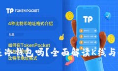 以太坊钱包是冷钱包吗？全面解读K线与冷钱包的