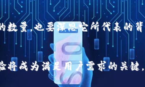 比特币钱包个数大揭秘：你不知道的背后故事

比特币, 钱包, 数量, 加密货币, 投资/guanjianci

引言：比特币的魅力与钱包的数量
在当今数字经济中，比特币作为一种重要的加密货币，吸引了全球无数投资者的目光。比特币的价值波动、趋势分析和技术创新等话题层出不穷，但其中一个常常被人忽视的却是比特币钱包的数量问题。比特币钱包，不仅是投资者用以存储、交易数字货币的工具，更是连接个人与加密货币世界的重要桥梁。

什么是比特币钱包？
比特币钱包是用户用来存储、接收和发送比特币的工具。与传统的钱包不同，比特币钱包并不存储实体货币，而是使用数字密钥来证明用户对比特币的拥有权。比特币钱包大致分为热钱包和冷钱包两类。热钱包常常与互联网相连，方便用户进行实时交易；冷钱包则相对独立，更加注重安全性，常用于长期储存。

比特币钱包的数量：一个难以估量的数字
截至2023年，比特币网络上已经生成了数以千万计的钱包，每个用户都可以创建多个钱包。这一现象使得我们面临一个问题：活跃的钱包数量到底有多少？根据统计数据显示，活跃的钱包数目通常是在几百万到几千万之间，但确切的数字变化幅度极大，因为每天都有用户在进行钱包的创建和关闭。

钱包数量的背后：用户行为的缩影
那么，为什么会有如此多的钱包存在？首先，可以归因于比特币的去中心化特性。任何人都可以自由地创建一个比特币钱包，这使得用户能够根据自己的需求设计和管理不同的钱包。其次，随着比特币投资的普及，越来越多的人开始尝试进入这一领域，很多新手在学习阶段通常会创建多个钱包以测试不同的平台和工具。

数据分析：钱包数量的变化趋势
通过对比特币网络的数据分析，我们可以观察到钱包数量的动态变化。尤其是在牛市期间，新的钱包数量显著增加。人们在追逐数字货币带来的盈利时，往往会想着多创建几个钱包来分散投资风险。而且，随着加密货币交易平台的增多，用户迁移到不同平台时，往往也会伴随着新钱包的创建。

钱包数量与比特币市场的现状
活跃钱包的数量不仅仅是一个冷冰冰的数据，它还反映了市场的活跃度。如果某个时段内钱包的数量显著上升，这可能暗示着市场情绪的变化。一旦市场情绪高涨，投资者纷纷入场，钱包数量便会迅速增加。反之，在市场行情不济时，火热的钱包数量会减缓，甚至可能出现大量钱包睡眠的现象。

安全性问题：钱包数量的两面性
然而，钱包的数量也引发了另一个重要议题：安全性。随着用户数量的增加，针对钱包的攻击事件也在上升。每增加一个钱包，用户就要对其进行有效的管理，以防止被忘记的密码、丢失的私钥等安全漏洞。因此，在创建多个钱包时，必须加强自身的安全意识和管理能力。

结论：钱包数量与未来的发展
总的来说，比特币钱包数量的变化与整个加密货币市场息息相关，它不仅是用户行为的展现，更是市场情绪和技术发展的反应。随着越来越成熟的安全技术和用户教育的逐步普及，我们有理由相信，未来的比特币使用者将更加理性、稳健，而比特币钱包的数量在持续增加的同时，也会在安全性和使用体验上不断改善。

对比特币钱包数量的进一步思考
在结束这篇文章时，还需要提到的是，钱包数量的增加并不一定等于市场的成熟。我们必须理性看待比特币这项令人振奋的技术，既要关注钱包的数量，也要深思它所代表的背后意义。只有当用户真正理解如何安全地使用这些钱包，投资才能真正实现增值。在信息快速传播的时代，教育和知识的普及依然是至关重要的。

未来展望：技术与用户的共同成长
展望未来，随着技术的不断进步和的加深，比特币钱包的数量和活跃度有望持续增长。更加多样化的钱包选择，增强的安全功能和流畅的用户体验将成为满足用户需求的关键。希望在不久的将来，数字货币的使用能够变得更为顺畅、安全，让每一个用户都能享受到这一技术所带来的便利。