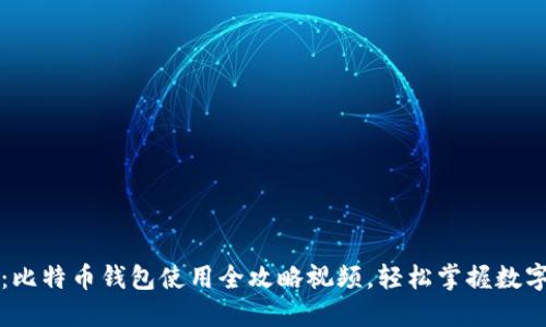 新手必看：比特币钱包使用全攻略视频，轻松掌握数字货币管理