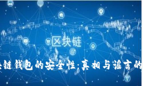 区块链钱包的安全性：真相与谣言的较量