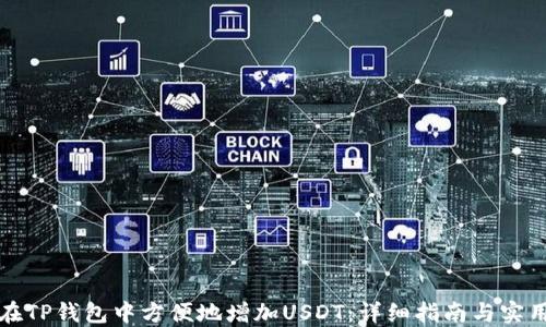 
如何在TP钱包中方便地增加USDT：详细指南与实用技巧