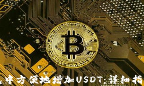 
如何在TP钱包中方便地增加USDT：详细指南与实用技巧