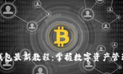 以太坊钱包最新教程：掌握数字资产管理的关键