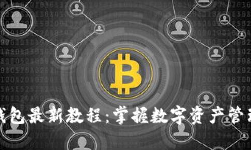 以太坊钱包最新教程：掌握数字资产管理的关键