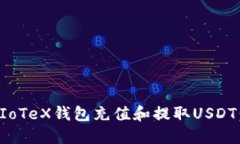 如何使用IoTeX钱包充值和提取USDT：完整指南