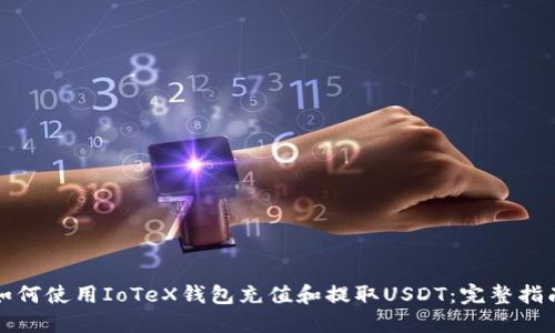 如何使用IoTeX钱包充值和提取USDT：完整指南