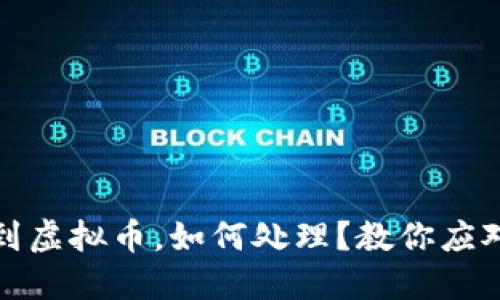 钱包莫名收到虚拟币，如何处理？教你应对与防范措施