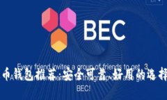 虚拟币钱包推荐：安全可靠、好用的选择指南