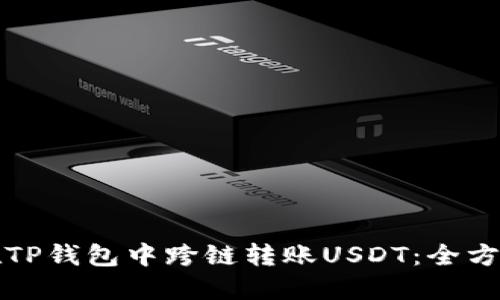 如何在TP钱包中跨链转账USDT：全方位指南