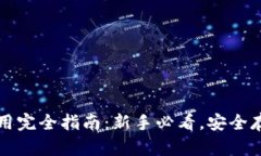 比特币钱包使用完全指南：新手必看，安全存储