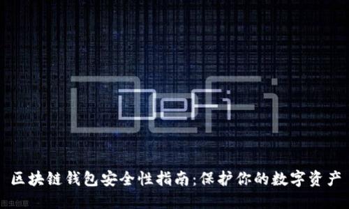 区块链钱包安全性指南：保护你的数字资产