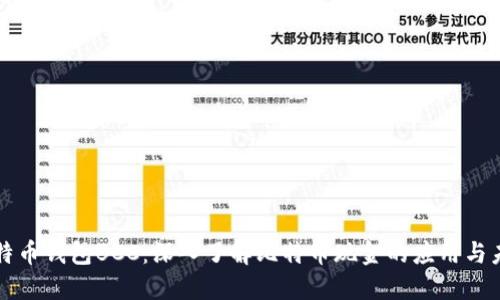 比特币钱包BCC：深入了解比特币现金的应用与未来