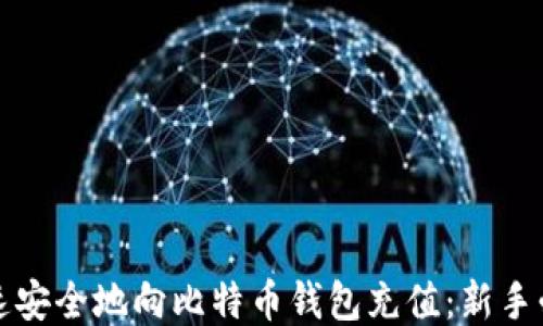 
如何快速安全地向比特币钱包充值：新手必看指南