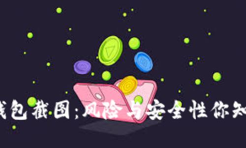 比特币钱包截图：风险与安全性你知道多少？