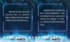 源中瑞区块链钱包：安全无忧的数字资产管理助