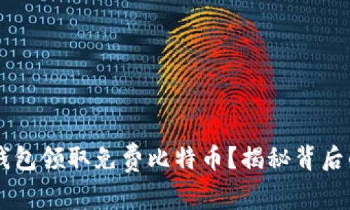 如何通过QQ钱包领取免费比特币？揭秘背后的机会与风险