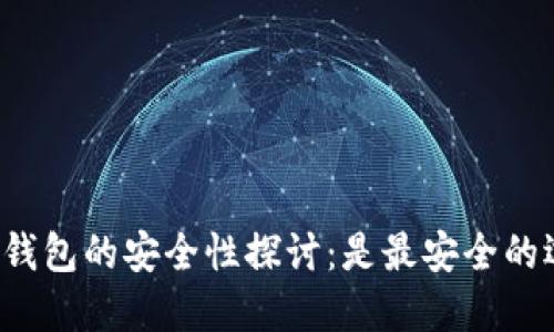 区块链钱包的安全性探讨：是最安全的选择吗？