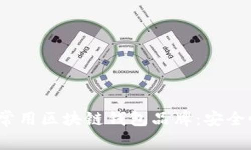 探索2023年英国常用区块链钱包品牌：安全性与用户体验齐飞