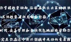   如何轻松查询以太坊钱包地址？掌握这些技巧，