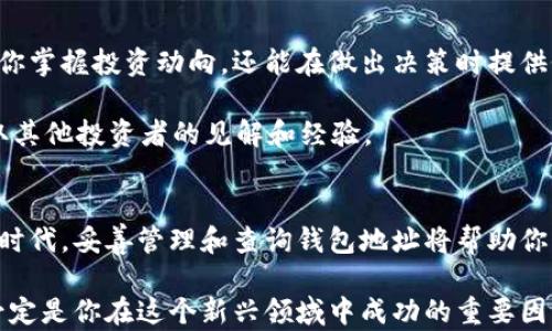 
  如何轻松查询以太坊钱包地址？掌握这些技巧，助你成功投资！ / 

 guanjianci 以太坊, 钱包地址, 查询, 区块链, 加密货币 /guanjianci 

引言
在如今的数字经济中，以太坊（Ethereum）作为一种流行的区块链平台，已经成为投资者和开发者的热门选择。它不仅支持智能合约，还可以创建去中心化应用程序（DApp）。然而，在你进行以太坊的投资之前，首先需要了解如何查询并管理你的以太坊钱包地址。本文将深入探讨查询以太坊钱包地址的各种方法，包括使用区块链浏览器、钱包应用程序等，确保你在加密货币投资中获取最新的信息和最佳的实践。

1. 以太坊钱包介绍
在深入具体查询方法之前，我们首先需要了解以太坊钱包的基本概念。简单来说，以太坊钱包是一个用于存储和管理以太坊及其代币（如ERC-20代币）的工具。钱包的类型多种多样，包括冷钱包、热钱包和纸钱包。冷钱包通常离线存储，安全性高；而热钱包则连接互联网，方便快速交易，但安全性相对较低。

无论你选择哪种类型的钱包，了解如何查询你的钱包地址都是至关重要的。这不仅关乎到你的资金安全，也关乎到你的投资策略与决策。

2. 使用区块链浏览器查询钱包地址
区块链浏览器是查询区块链信息的强大工具。通过这些浏览器，你可以查看任何以太坊钱包地址的交易记录、余额等资料。以下是一些常用的以太坊区块链浏览器：

ul
    listrongEtherscan:/strong Etherscan 是最流行的以太坊区块链浏览器之一。用户只需输入钱包地址，即可查询相关信息。其界面清晰，无需复杂的步骤，让用户一目了然。/li
    listrongEthplorer:/strong 这个工具不仅可以查看钱包的以太坊余额，还支持交易历史和代币详情。对于那些持有多种ERC-20代币的用户来说，Ethplorer 是个理想的选择。/li
    listrongBlockchair:/strong 除了以太坊，这个平台还支持多种其他区块链的查询。在多链生态中，它的多样性和强大功能使其受到许多用户的青睐。/li
/ul

查询步骤相对简单，以下是一个通用的流程：
ol
    li打开你选择的区块链浏览器网站（如 Etherscan）。/li
    li在搜索框中输入你的以太坊钱包地址。/li
    li点击“搜索”按钮。/li
    li查看相关信息，包括余额、交易记录等。/li
/ol

3. 使用钱包应用程序
大部分以太坊钱包都提供了自带的功能，让用户轻松查询自己的钱包地址。如果你拥有一款热门的钱包应用，比如 MetaMask 或 Trust Wallet，你可以按以下步骤进行查询：

ul
    listrongMetaMask:/strong 在你的浏览器中打开 MetaMask，点击钱包图标，即可看到钱包地址和余额信息。/li
    listrongTrust Wallet:/strong 打开 Trust Wallet 应用，进入以太坊页面，点击其中以太坊，便可查看地址和交易历史。/li
/ul

无论你使用的是哪款钱包应用，通常都有明确的提示，帮助用户快速定位自己的钱包地址。这种便捷性使得使用这些应用成为查询钱包地址的另一种流行方式。

4. 查找钱包地址的小贴士
在查询以太坊钱包地址时，有一些小贴士可以帮助你更高效地获取所需信息：

ul
    listrong保持地址安全:/strong 只在信任的网站和应用上查询钱包地址，避免在不明平台输入你的信息，以免上当受骗。/li
    listrong文档备份:/strong 无论通过什么方式查询，记得在安全的地方保存你的钱包地址，因为这个地址是你进行任何交易的基础。/li
    listrong定期检查:/strong 尽量定期查看你的钱包地址，了解余额和交易信息，确保资金安全。/li
/ul

5. 以太坊的其他相关信息
除了查询钱包地址，了解以太坊的市场动态和相关信息也是至关重要的。随着加密货币的快速发展，在网络上充斥着各种有关以太坊的新闻、技术更新和市场分析。这些信息不仅能帮助你掌握投资动向，还能在做出决策时提供依据。

在这个信息爆炸的时代，许多网站和社交媒体平台（如 Twitter、Reddit）提供实时更新，关注这些内容，能够帮助你在投资以太坊时更加全面。参加社区讨论也是个不错的选择，能够获取其他投资者的见解和经验。

结论
查询以太坊钱包地址是一项必须掌握的基本技能，无论你的投资水平如何。通过区块链浏览器、钱包应用等多种方式，你都能轻松找到你的钱包地址及相关信息。在这个充满机遇的数字时代，妥善管理和查询钱包地址将帮助你更好地参与到以太坊生态系统中。

同时，保持对市场动态的敏锐触觉，随时关注以太坊相关的新闻和技术更新，将为你的投资之路提供更多的支持和保障。无论未来加密货币市场如何变化，拥有良好的查询和管理习惯，必定是你在这个新兴领域中成功的重要因素。