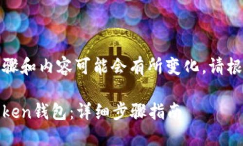 由于信息更新频繁，以下步骤和内容可能会有所变化，请根据你的实际情况进行操作。

火币如何将USDT提到imToken钱包：详细步骤指南