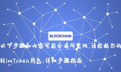 由于信息更新频繁，以下步骤和内容可能会有所变化，请根据你的实际情况进行操作。

火币如何将USDT提到imToken钱包：详细步骤指南