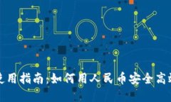 最全区块链钱包使用指南：如何用人民币安全高
