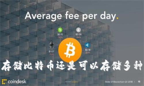 冷钱包：只存储比特币还是可以存储多种加密货币？