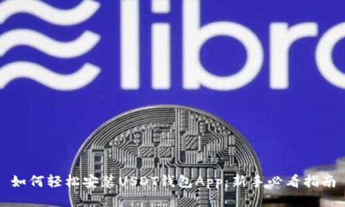 如何轻松安装USDT钱包App：新手必看指南