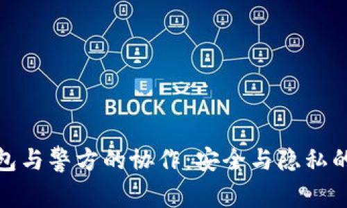 比特币钱包与警方的协作：安全与隐私的平衡之道