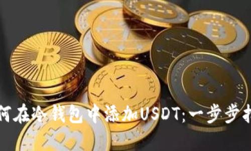 如何在冷钱包中添加USDT：一步步指南