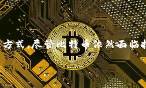 比特币保护你的钱包：如何抵御金融风险与高通胀的冲击

比特币, 数字货币, 投资理财, 金融风险, 高通胀/guanjianci

引言：比特币的崛起与金融世界的变革

在过去十年中，比特币从一个边缘的技术概念转变为全球投资者关注的焦点。它不仅仅是一种数字货币，它是一种全新的资产类别，一种价值存储的方式，甚至是一种对抗经济不确定性的工具。随着全球经济环境日益复杂，特别是经历了新冠疫情后的高通胀、货币贬值等现象，许多投资者开始寻求利用比特币来保护他们的财富。

比特币：数字时代的“黄金”

比特币被许多人称为“数字黄金”。这种称谓并非偶然。首先，比特币的总量是有限的，只有2100万个，这种稀缺性使得它在面对通货膨胀时，更具资金保值的能力。相比之下，许多法定货币则是可以无限制印刷的，这就导致了一系列的问题，例如贬值与通货膨胀。

其次，比特币具有高度的流动性。无论你在地球的哪个角落，使用比特币进行交易都是快捷的。相比传统的银行转账，使用比特币不需要中介，能够在瞬间完成。同时，比特币交易所如火如荼地发展，许多人已经能够使用它进行购物、支付甚至是投资。这一系列的便利性使得比特币在现代经济中扮演了越来越重要的角色。

金融风险：我们面临的现实

近年来，全球经济形势动荡不安。无论是自然灾害、地缘政治冲突，还是疫情的影响，金融市场都表现得极为不稳定。在这种背景下, 很多人开始重新评估他们的资产配置策略。长期以来依赖传统金融产品，如股票、债券和基金的投资者开始意识到，面对未知的风险，现有的资产配置可能难以抵御未来的不确定性。

正因为如此，越来越多的投资者将目光转向比特币。尽管比特币的价格波动性较大，但从长远来看，其回报潜力相较于传统资产以及通货膨胀风险的保护能力无疑吸引了投资者的关注。在过去的几年中，比特币的投资回报率远超过大多数传统投资形式，对抗高通胀的表现显著。

如何将比特币纳入投资组合

如果你开始考虑将比特币融入你的投资组合，首先需要明确一个观点：投资比特币应以谨慎为前提。在任何投资中，风险管理都至关重要。对于新手投资者，可以考虑以下几点：

ul
    listrong小额投资：/strong可以先以小额资金入场，逐步增加投资比例。通过观察市场动态，慢慢获取经验。/li
    listrong长期持有：/strong比特币最有效的策略往往是“持有”。尽量避免短期内频繁交易，长线投资能够更好地规避市场波动带来的风险。/li
    listrong安全存储：/strong选择可靠的钱包存储比特币非常重要。你可以选择热钱包、冷钱包，甚至硬件钱包，根据自己的需求来进行选择，以确保安全性。/li
/ul

比特币与高通胀的应对

高通胀是当今经济环境下一个不容忽视的问题。各国为了应对经济下滑，不断推行量化宽松政策，结果导致货币贬值、物价上涨。许多投资者发现，他们原本以为安全的资产，如现金储蓄，实际价值正在逐渐缩水。因此，比特币成为了一种新的选择。

通过将一部分资产配置到比特币中，投资者能够在一定程度上对冲高通胀带来的负面影响。与传统资产不同，比特币的稀缺性与不断增长的需求使其具备了良好的价值存储属性。因此，即便面对经济动荡，许多投资者依然愿意将比特币视为储备资产。

结论：智慧投资者与未来展望

综上所述，比特币的出现的确为现代金融市场带来了新的机遇与挑战。在高通胀、经济不确定性加剧的背景下，投资比特币或许是保护财富的一种有效方式。尽管比特币依然面临技术发展、监管政策以及市场心理等诸多风险，但不可否认的是，它已经成为了越来越多投资者的新宠。

让我们一起展望未来，随着区块链技术的不断演进，比特币将如何在下一个十年中继续改变我们的财富管理方式，值得我们每一个投资者深思与期待。