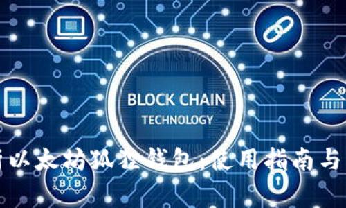 全面解析以太坊狐狸钱包：使用指南与常见问题