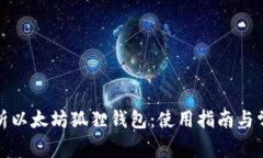 全面解析以太坊狐狸钱包：使用指南与常见问题