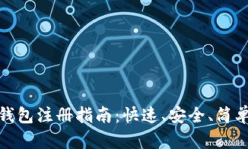 比特币钱包注册指南：快速、安全、简单的步骤