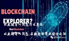 以太坊导入钱包什么意思以太坊导入钱包：区块