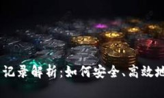 USDT钱包互转记录解析：如何安全、高效地管理数