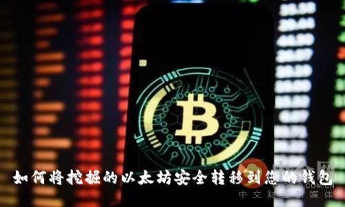 如何将挖掘的以太坊安全转移到您的钱包