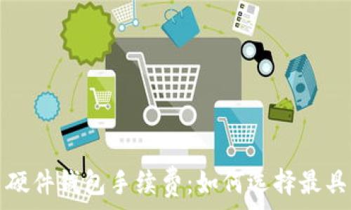  
深入解析比特币硬件钱包手续费：如何选择最具成本效益的方案