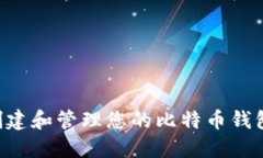 如何轻松创建和管理您的比特币钱包：新手指南