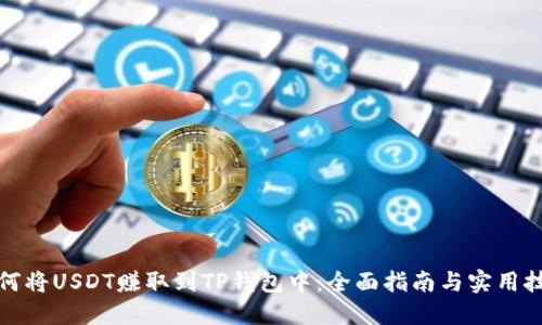如何将USDT赚取到TP钱包中：全面指南与实用技巧