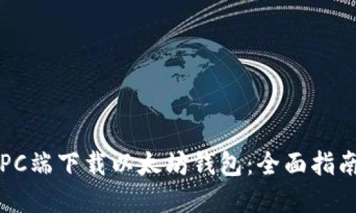 如何在PC端下载以太坊钱包：全面指南与推荐