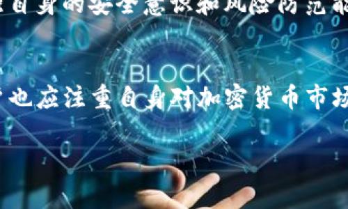 货币钱包USDT合约地址：了解加密货币的安全存储与交易

USDT, 货币钱包, 合约地址, 加密货币, 数字资产/guanjianci

引言
随着数字经济的迅速发展，加密货币逐渐走入了人们的日常生活。特别是USDT（泰达币），作为一种稳定币，以其与美元的1:1挂钩而受到广泛欢迎。然而，很多用户在使用USDT进行交易、存储时，常常会面对一个重要的问题——如何找到正确的合约地址？

什么是USDT？
USDT，或称为泰达币，是一种由Tether公司发行的加密货币。它的价值通常与美元保持稳定，这使得它在加密货币市场中成为一种重要的交易媒介。同时，由于其稳定性，很多投资者会选择在价格波动较大时将资产转换为USDT以规避风险。

合约地址的意义
合约地址是指在区块链上用于识别和管理特定代币的地址。在以太坊等智能合约平台上，任何代币的交易和存储都需要指定合约地址。USDT的合约地址不仅是进行交易的关键，而且确保了用户的资金安全。用户在输入合约地址时，若出现错误，可能导致资金的永久损失。

如何获取USDT的合约地址
获取USDT合约地址相对简单。用户可以通过以下几种方式找到：
ul
    listrong官方网站：/strongUSDT的官方网站提供最新的合约地址信息，确保信息的准确性和官方性。/li
    listrong区块链浏览器：/strong许多区块链浏览器，如Etherscan，可以通过搜索USDT找到其合约地址，并查看相关的交易信息。/li
    listrong社区论坛和社交媒体：/strong关注加密货币的社区讨论，如Reddit或者Telegram，可以获取到实时的信息更新。/li
/ul

使用正确的合约地址的重要性
使用正确的USDT合约地址至关重要。在加密货币世界中，假冒合约地址的问题屡见不鲜。用户若不慎将资产发送到错误的合约地址，资金将会永久丢失。因此，建议在进行任何交易前，务必仔细核对合约地址。

USDT的存储方式
使用USDT的用户通常需要一个兼容的数字货币钱包进行存储。根据钱包的类型，用户可以选择热钱包或冷钱包。

h4热钱包/h4
热钱包是指在线钱包，通常方便快捷、易于访问。用户可以创建账户，通过手机或电脑进行交易。常见的热钱包包括一些交易所的钱包和专门的数字资产管理应用。

h4冷钱包/h4
冷钱包则是离线存储的一种方式，相对更安全，适合长期保存资产。尽管使用上会稍显不便，但其所提供的安全性通常能够抵抗网络攻击及黑客入侵。

USDT的应用场景
USDT的应用场景非常广泛，涵盖了从日常交易到金融衍生品投资等多个领域。
ul
    listrong场外交易：/strong很多投资者用USDT进行场外交易，利用其稳定的价值，避免了法币的价值波动。/li
    listrong交易对：/strongUSDT广泛应用于各大交易所中的交易对，用户可以将其与比特币、以太坊等其他数字货币进行交易。/li
    listrongDeFi项目：/strong在去中心化金融（DeFi）项目中，USDT也常常被用作流动性提供、抵押贷款的媒介。/li
/ul

总结
USDT作为一种重要的稳定币，其合约地址的准确获取和使用至关重要。在享受加密货币带来的便利的同时，用户更需增强自身的安全意识和风险防范能力。调整好资金的存储方式，合理选择交易场所，才能更好地参与到加密货币的世界中，享受其所带来的各种收益与乐趣。

附加信息
随着区块链技术的不断发展，USDT也在不断演化。新版本的USDT在合约功能、兼容性及安全性上都做出了许多。此外，用户也应注重自身对加密货币市场的学习，及时更新相关知识，跟上行业的变化和趋势。

记住风险与收益始终并存，选择适合自己的投资方式，才能在数字资产的世界中稳健前行。