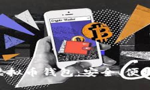 公认最好的虚拟币钱包：安全、便捷、省心的选择