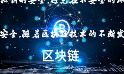    如何监控区块链钱包变动：完整指南与实用工具  / 

 guanjianci  区块链, 钱包监控, 加密货币, 资产追踪, 区块链技术  /guanjianci 

 引言 
 区块链技术近年来以其去中心化、透明性和安全性而受到越来越多的关注。作为加密货币的重要组成部分，区块链钱包的监控变得尤为重要。无论是个人用户还是企业，实时了解钱包的变动记录和资产状态都是管理数字资产的重要环节。本文将深入探讨如何有效监控区块链钱包的变动，包括使用各种工具和技术来保持对资产的实时追踪。

 理解区块链钱包及其变动 
 在讨论监控工具之前，首先需要理解什么是区块链钱包。在最简单的定义上，区块链钱包是存储用户数字资产（如比特币、以太坊等）的软件或硬件设备。钱包的变动通常包括资金的转入和转出，这些变动会在区块链公共账本上被记录，每一笔交易都是不可逆转且透明可查的。这正是区块链技术的一大优势，也是监控钱包变动的基础。

 监控区块链钱包的必要性 
 监控区块链钱包变动的必要性不容小觑。首先，它可以帮助用户及时了解资产的变动，为资产安全提供保障。其次，针对企业用户，及时监控钱包状态是完成财务审计和合规的重要组成部分。此外，对于投资者来说，监控钱包变动也可以作为判断市场趋势的一种方式。比如，某些大型钱包的集中交易往往会影响整个市场的价格波动。

 如何监控区块链钱包变动 
 实际上，监控区块链钱包变动的方法有多种。以下是一些常见且有效的手段：

h4 1. 区块浏览器 /h4
 区块浏览器是监控区块链交易的最基本工具。用户只需输入钱包地址，即可查看该地址的所有交易记录。例如，Etherscan（以太坊）和Blockchain.com（比特币）等网站，提供了直观的用户界面和丰富的功能。用户还可以查看交易的状态、时间、金额等信息。一些区块浏览器还提供实时数据分析，帮助用户做出更多决策。

h4 2. 钱包监控工具 /h4
 针对用户可能需要更高级的功能，许多专门的监控工具应运而生。这些工具通常提供了实时通知、交易分析、资产管理等功能。例如，Blockfolio和Delta等应用程序，允许用户添加自己的钱包地址，并在有资金变动时实时推送通知。这类工具简化了监控流程，为用户提供了不错的使用体验。

h4 3. API 接口 /h4
 对于开发者或企业用户，使用区块链API接口可能是更灵活的选择。许多服务平台提供了API，可以让用户实时获取区块链数据。例如，Infura和Alchemy等服务，允许开发者将区块链数据集成到自己的应用程序中。这对于需要实时监控和数据分析的企业，提供了极大的便利。

h4 4. 自行搭建区块链节点 /h4
 对于对技术有更高要求的用户来说，搭建自己的区块链节点是一种有效的监控方式。这需要较强的技术能力与设备支持，但它允许用户直接访问区块链网络，实时监控交易，拥有数据的完全控制权。这适合对于安全性要求极高或者有特定需求的企业和场景。

h4 5. 社交媒体和社区 /h4
 不容忽视的还有社交媒体和区块链社区的作用。在某些情况下，钱包变动会在社交媒体上引发广泛讨论，及时关注这些信息亦有助于用户进行监控。此外，许多加密货币社区提供了丰富的实用信息和建议，用户可以通过参与论坛和社群获得更多洞察。

 实际案例分析 
 为了更好地理解如何监控区块链钱包的变动，我们来看看几个实际案例。假设用户 A 发现其钱包地址的资产在短时间内大幅减少。通过区块浏览器，用户 A 迅速查询了该地址的交易记录，发现了几笔可疑交易。这时他可以将信息反馈给社区，或通过社交媒体对外发布，寻求更多用户的帮助与意见。对于企业用户，实时监控能够让财务团队快速做出响应，防范资产风险。

 常见问题解答 
 虽然监控区块链钱包变动的方法多种多样，但用户在实际操作中也会遇到一些问题。以下是一些常见问题及其解答：

h4 1. 钱包地址被盗怎么办？ /h4
 如果用户发现钱包地址的资金被盗，可以立即停止使用该地址，并建立新的钱包。在进行任何形式的交易时，务必更换私钥，并考虑将剩余资产转移到新地址。及时与交易所和钱包服务商联系，他们通常有助于应对此类情况。

h4 2. 如何选择合适的监控工具？ /h4
 选择适合的监控工具需要根据用户的具体需求。例如，如果你是个人用户，只需基本的信息，那区块浏览器即可满足需求；但如果你是企业用户，需要分析数据，API接口可能更为合适。此外，用户的技术水平和预算也是考虑的关键因素。

h4 3. 监控钱包变动是否安全？ /h4
 通常情况下，使用正规的监控工具和服务是安全的。但用户需确保在了解和信任这些工具的情况下进行使用，以免个人信息泄露或其他安全问题。还应注意保持个人钱包私钥的安全，避免在不安全的环境中交易。

 结论 
 监控区块链钱包的变动是每个数字资产用户都应重视的任务。通过上文中的方法和工具，用户能够更好地管理自己的资产，及时发现异常情况，并采取相应的措施来保障安全。随着区块链技术的不断发展，相关的监控工具也在不断进化，可以预见，区块链钱包监控将会在未来变得愈加智能化和个性化。

 希望本文能为您提供有效的信息和指导，让您在监控区块链钱包的过程中行之有效。无论是个人用户还是企业，掌握这一技能，将使您在加密货币的世界里游刃有余。