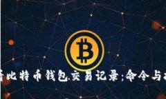 如何查看比特币钱包交易记录：命令与技巧解析