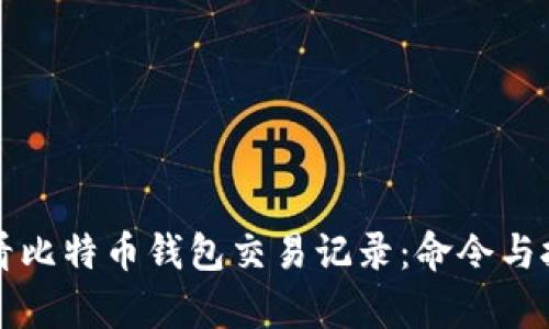 如何查看比特币钱包交易记录：命令与技巧解析