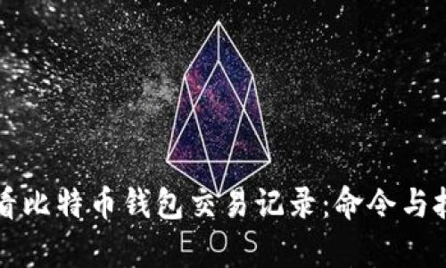 如何查看比特币钱包交易记录：命令与技巧解析