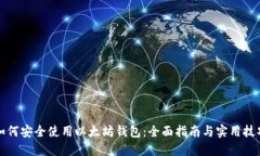 如何安全使用以太坊钱包：全面指南与实用技巧